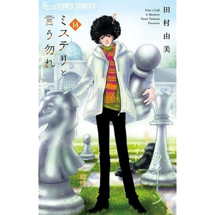 Amazon.co.jp: ミステリと言う勿れ コミック 1-13巻セット : ゲーム