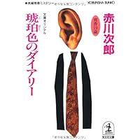 小豆色のテーブル (光文社文庫 あ 1-67) | 赤川 次郎 |本 | 通販