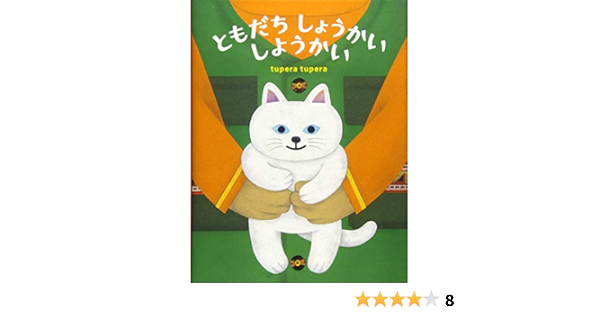 ともだち しょうかい しようかい Tupera Tupera 本 通販 Amazon