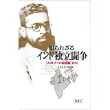 知られざるインド独立闘争: A.M.ナイル回想録