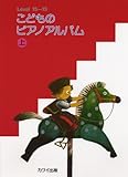 こどものピアノアルバム 上