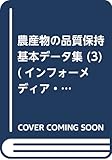 農産物の品質保持基本デ-タ集 (3) (インフォーメディア・シリーズ No. 8)