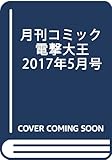 月刊コミック 電撃大王 2017年5月号