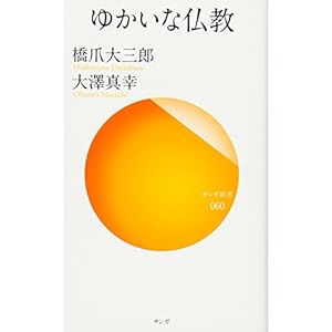 ゆかいな仏教 (サンガ新書) ゆかいな仏教 (サンガ新書)
