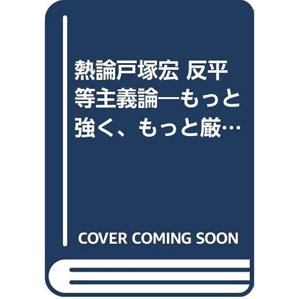 私はこの子たちを救いたい (カッパ・ビジネス) | 戸塚 宏 |本 | 通販