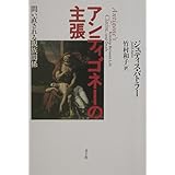 アンティゴネーの主張: 問い直される親族関係