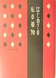 はじめての私の着物