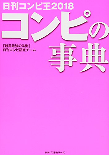日刊コンピ王2018 コンピの事典 日刊コンピ王2018 コンピの事典