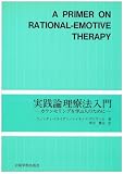 実践論理療法入門―カウンセリングを学ぶ人のために