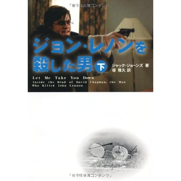 ジョン・レノンを殺した男 上 (扶桑社ミステリー シ 23-1) | ジャック