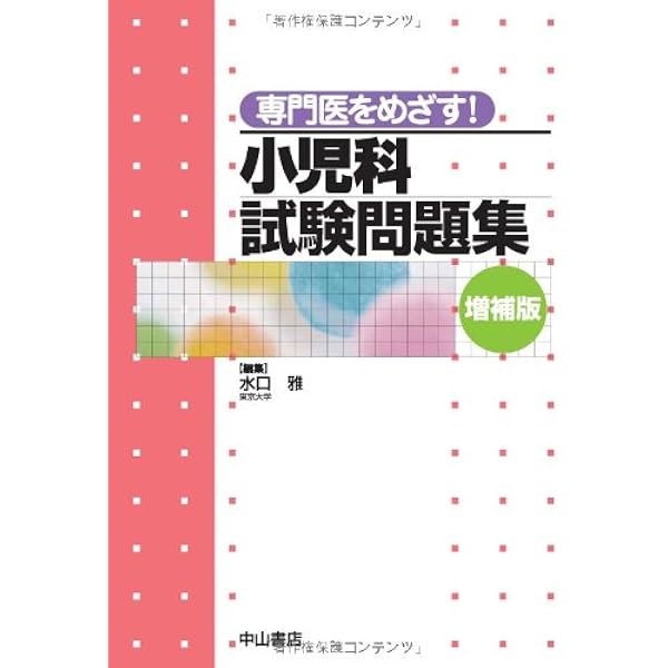 専門医をめざす! 小児科試験問題集(改訂第2版) | 水口 雅, 三牧正和