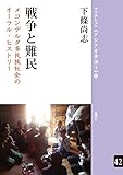 戦争と難民 メコンデルタ多民族社会のオーラル・ヒストリー (ブックレット《アジアを学ぼう》) 戦争と難民 メコンデルタ多民族社会のオーラル・ヒストリー (ブックレット《アジアを学ぼう》)