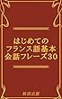 はじめてのフランス語基本会話フレーズ30