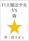 巨大魔法少女VS俺