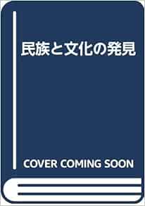 民族と文化の発見 内野吾郎 戸田義雄 本 通販 Amazon