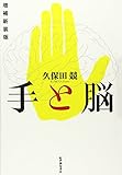 手と脳　増補新装版