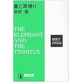 象と耳鳴り: 推理小説 (祥伝社文庫 お 13-3)