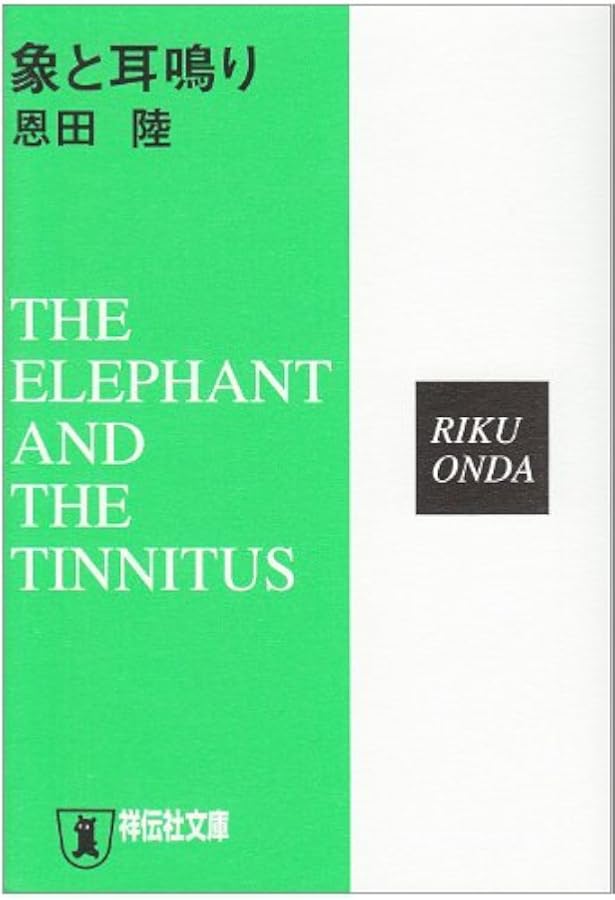 ロミオとロミオは永遠に 上 (ハヤカワ文庫 JA オ 7-1) | 恩田 陸 |本