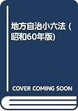 地方自治小六法 昭和60年版