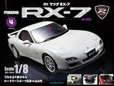 マツダ RX-7 第4号 [分冊百科] (パーツ付)