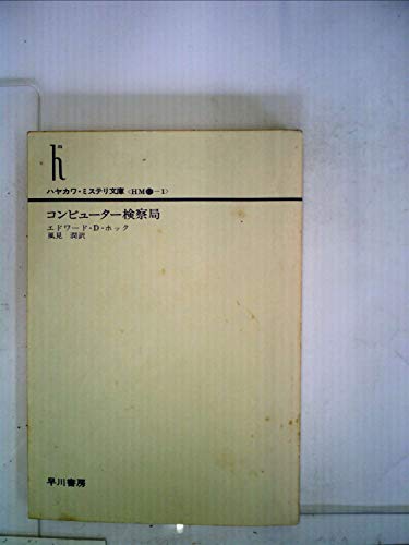 コンピューター検察局 (1980年) (ハヤカワ・ミステリ文庫)
