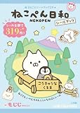 ねこぺん日和シールブック (まるごとシールブックDX)