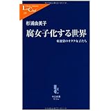腐女子化する世界: 東池袋のオタク女子たち (中公新書ラクレ 229)
