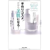 ナチュラル美肌のエキスパートを目指す! 手作りコスメ、だから美肌になる!