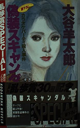 偽装スキャンダル (講談社ノベルス―乱歩賞Special)
