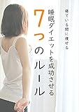睡眠ダイエットを成功させる7つのルール: 寝ている間に痩せる