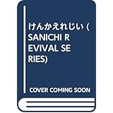 けんかえれじい 新装版 (SANICHI REVIVAL SERIES)