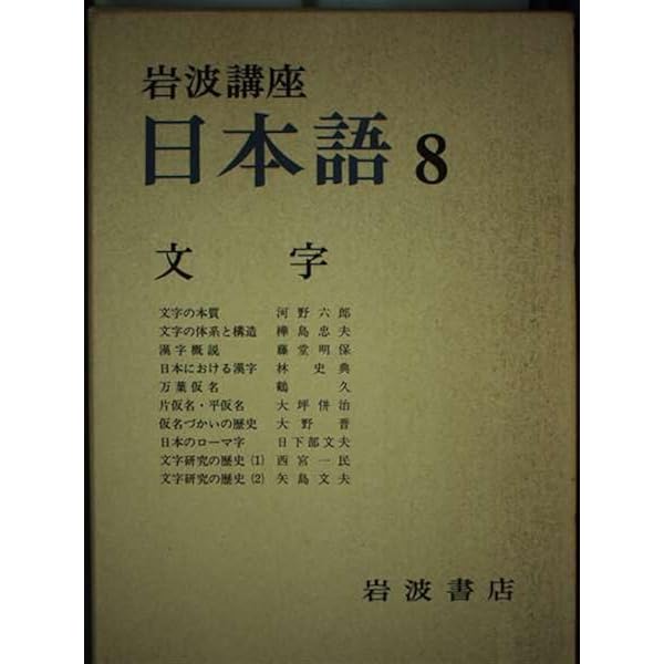 岩波講座 日本語 全12巻 別巻1 セット | 大野 晋, 柴田 武 |本 | 通販