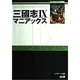 三國志IX マニアックス