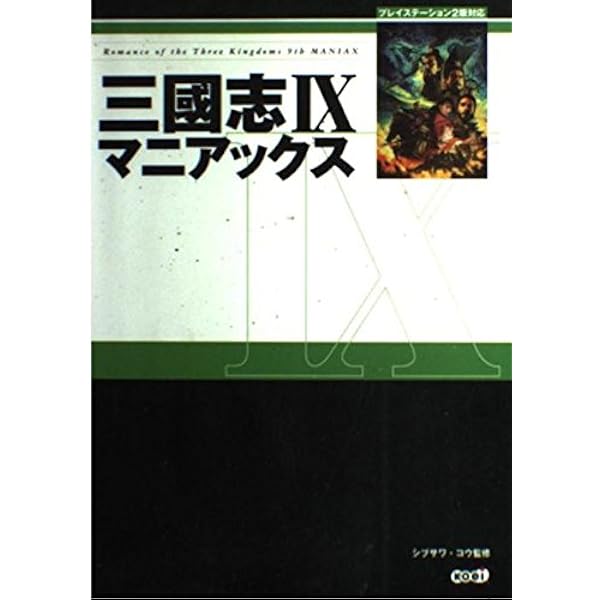 三國志IX マニアックス | シブサワ・コウ, コウ, シブサワ |本
