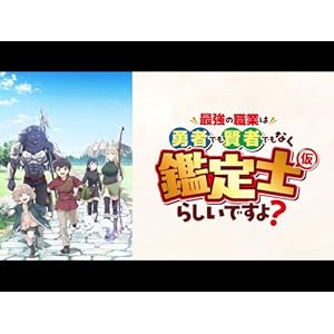 最強の職業は勇者でも賢者でもなく鑑定士（仮）らしいですよ?のサムネイル