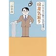 三谷幸喜のありふれた生活６　役者気取り