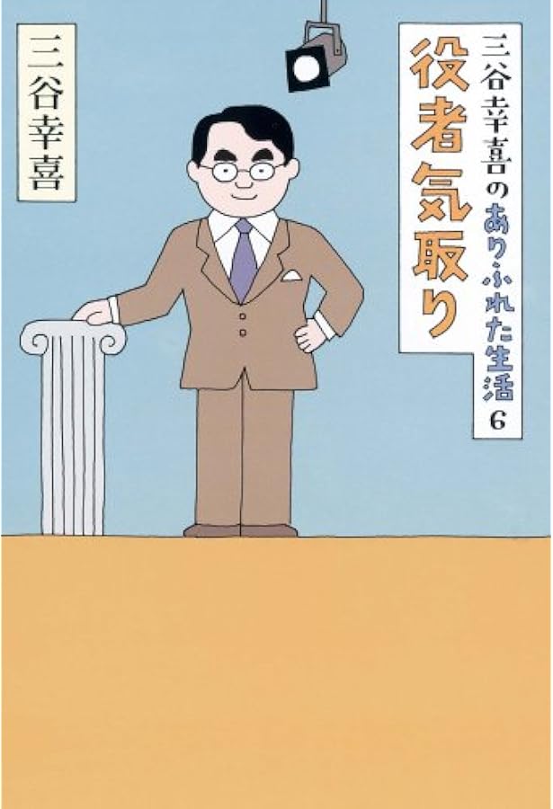 三谷幸喜のありふれた生活【15巻セット】 | 三谷幸喜 |本 | 通販 | Amazon