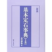 基本定石事典〈上巻〉小目の部