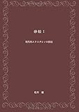 砂絵Ⅰ - 現代的エクスタシィの技法 (MyISBN - デザインエッグ社)