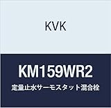 KVK 定量止水付サーモスタット式混合栓 KM159WR2
