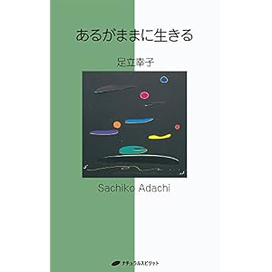 あるがままに生きる あるがままに生きる