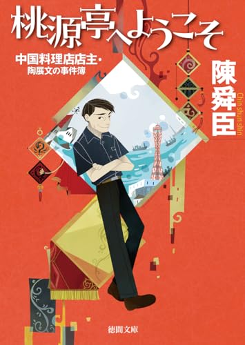 陳舜臣:桃源亭へようこそ 中国料理店店主・陶展文の事件簿 (徳間文庫)
