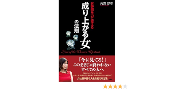 劣等感を力に変える 成り上がる女の法則 内野 彩華 本 通販 Amazon