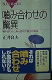 噛み合わせの驚異: 噛み合わせと身心症状の意外な関係 (ブルーバックス 1279)