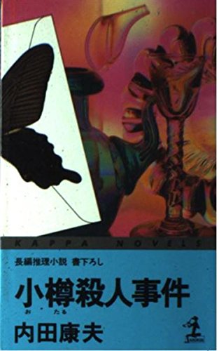 小樽殺人事件 (カッパ・ノベルス)