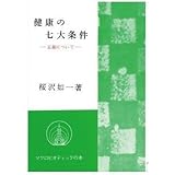 健康の七大条件 (マクロビオティックの本)