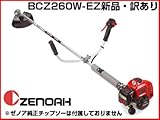 【ゼノア】【新品・訳あり・旧モデル】BCZ260W-EZ 草刈機 刈払機 ナイロンカッター快適5点セット【両手ハンドル】【26ccクラス】