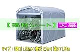 南栄工業　サイクルハウス　SN4-SVU専用の替幕(天幕のみ)　注意　本体は付属しません