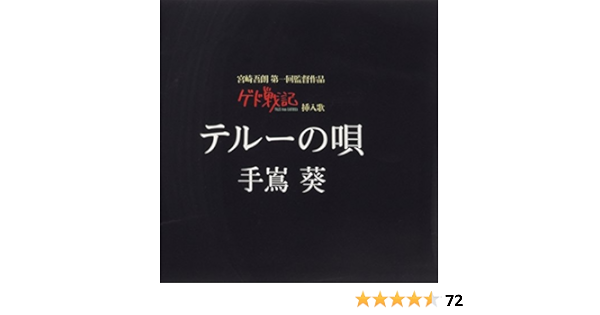 Amazon テルーの唄 ゲド戦記 劇中挿入歌 手嶌葵 アニメ ミュージック
