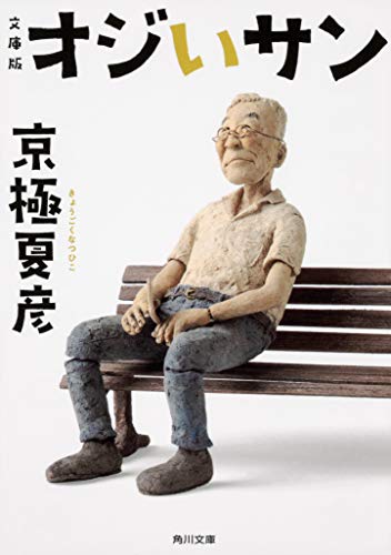 京極夏彦:文庫版 オジいサン (角川文庫)